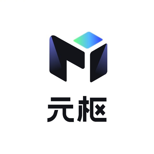 元枢